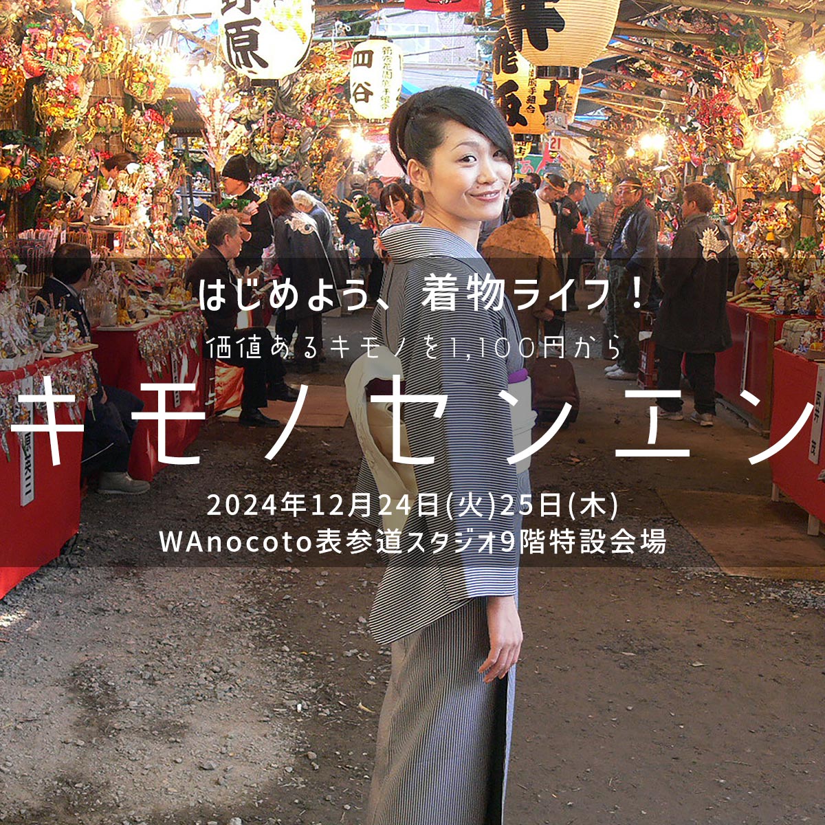 WAnocoto エコきもの掘り出し物市 in 松屋浅草