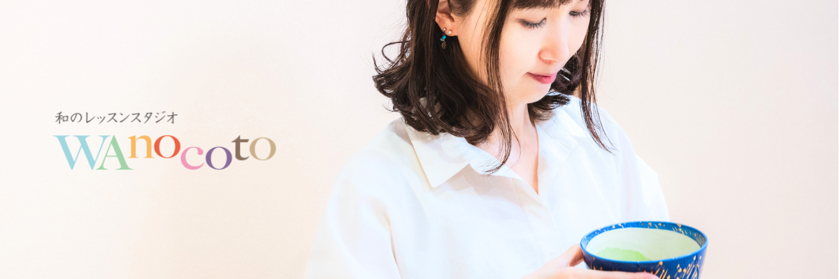 和のレッスンスタジオ WAnocoto