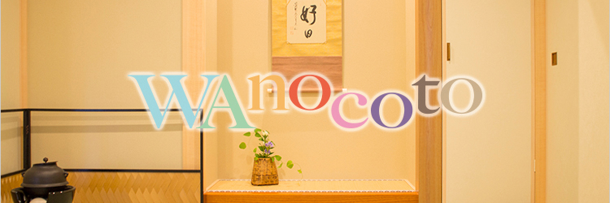 和のレッスンスタジオ WAnocoto