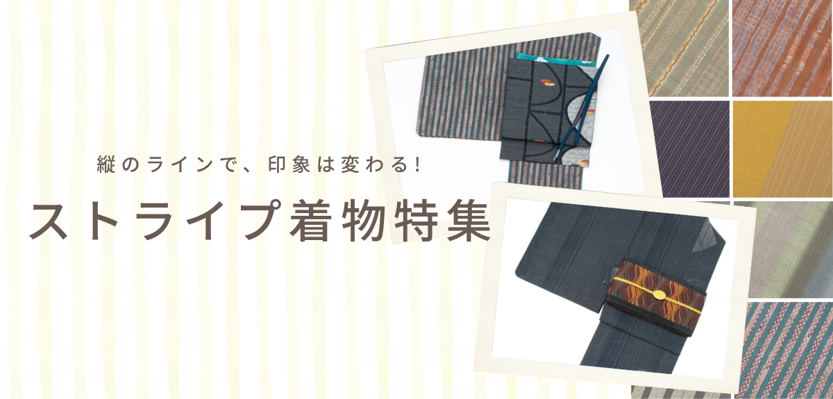 ストライプ着物特集