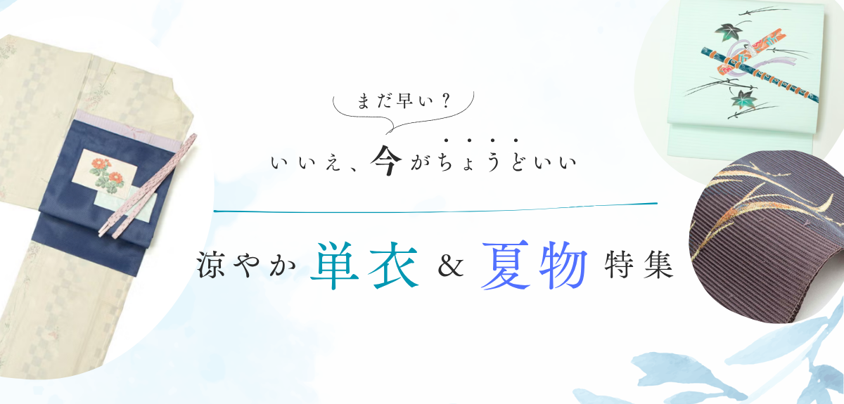 涼やか単衣＆夏物特集