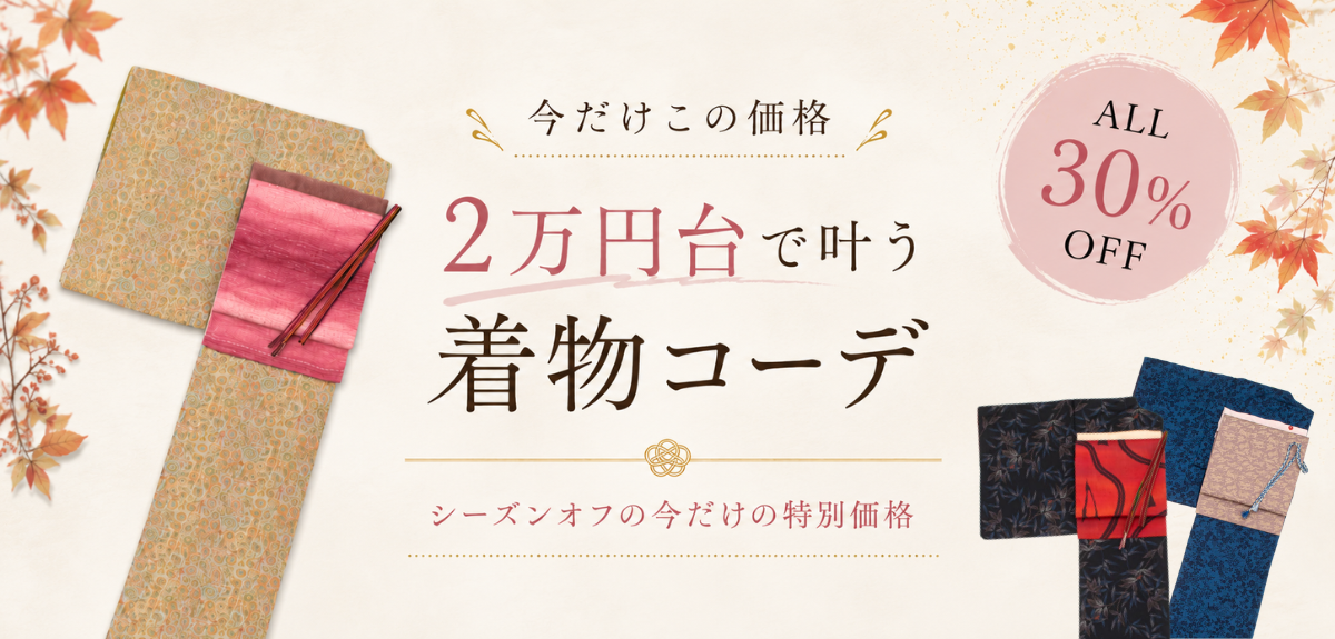 2万円台で叶う着物コーデ