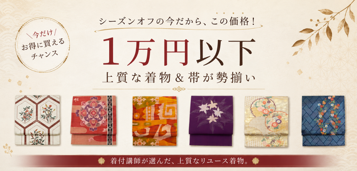 1万円以下の着物＆帯が勢揃い