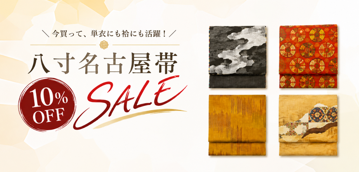 八寸帯特集
