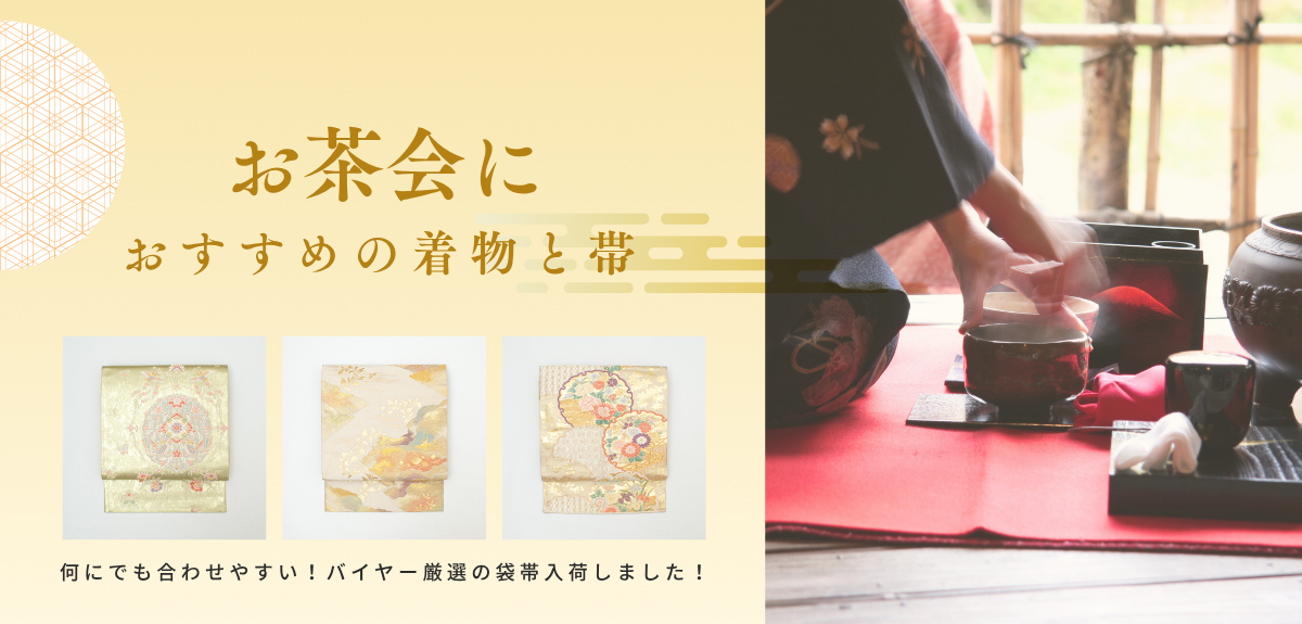 お茶会におすすめの着物と帯
