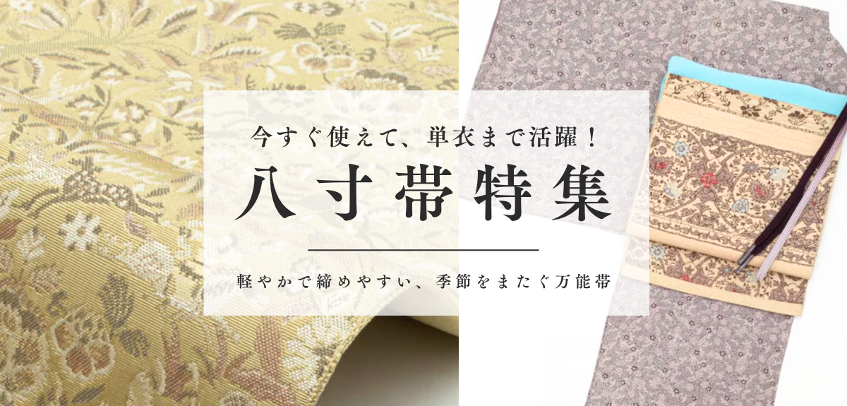 八寸帯特集